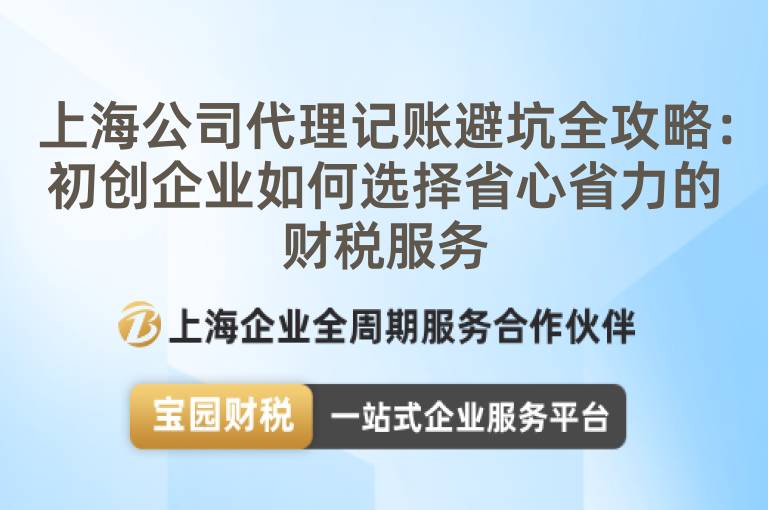 上海公司代理記賬避坑全攻略：初創(chuàng)企業(yè)如何選擇省心省力的財(cái)稅服務(wù)